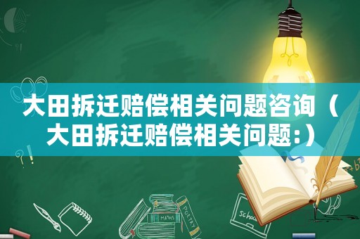 大田拆遷賠償相關問題咨詢（大田拆遷賠償相關問題:）