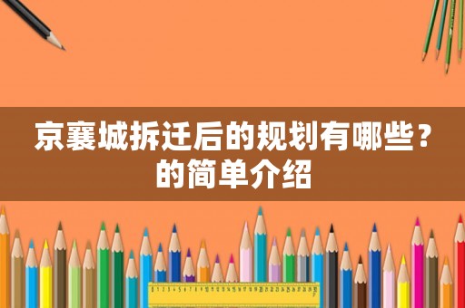 京襄城拆遷后的規(guī)劃有哪些？的簡單介紹