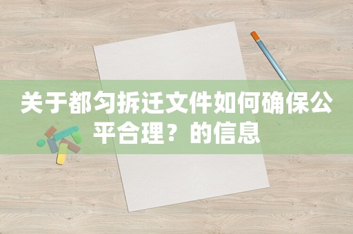 關(guān)于都勻拆遷文件如何確保公平合理？的信息