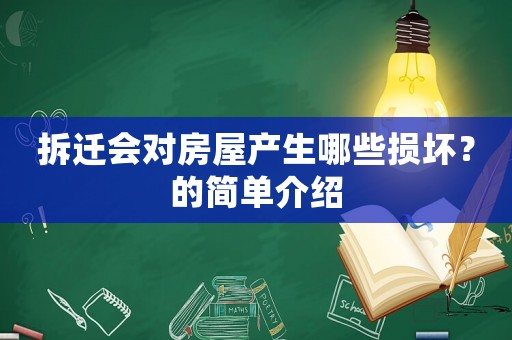 拆遷會對房屋產生哪些損壞？的簡單介紹
