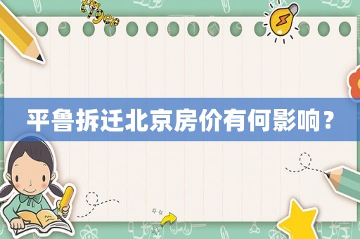 平魯拆遷北京房價有何影響？