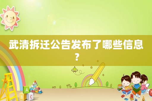 武清拆遷公告發(fā)布了哪些信息？