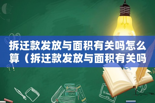 拆遷款發(fā)放與面積有關(guān)嗎怎么算（拆遷款發(fā)放與面積有關(guān)嗎？）