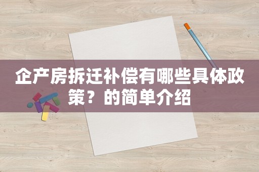 企產(chǎn)房拆遷補(bǔ)償有哪些具體政策？的簡單介紹