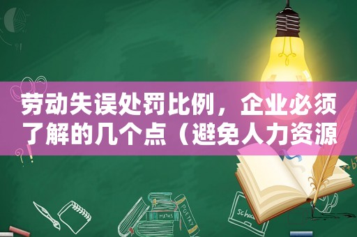 勞動失誤處罰比例，企業(yè)必須了解的幾個點（避免人力資源管理風險）