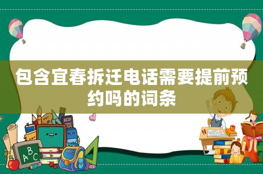 包含宜春拆遷電話需要提前預(yù)約嗎的詞條