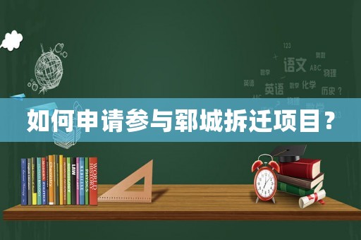如何申請(qǐng)參與鄆城拆遷項(xiàng)目？