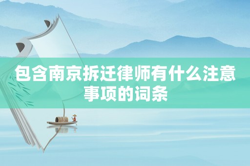 包含南京拆遷律師有什么注意事項(xiàng)的詞條
