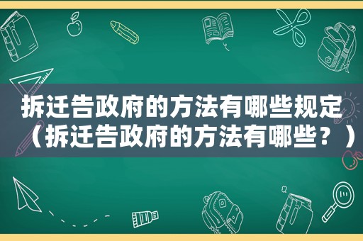 拆遷告政府的方法有哪些規(guī)定（拆遷告政府的方法有哪些？）