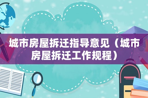 城市房屋拆遷指導(dǎo)意見(jiàn)（城市房屋拆遷工作規(guī)程）