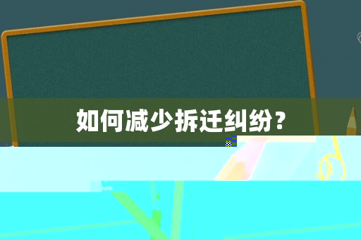 如何減少拆遷糾紛？