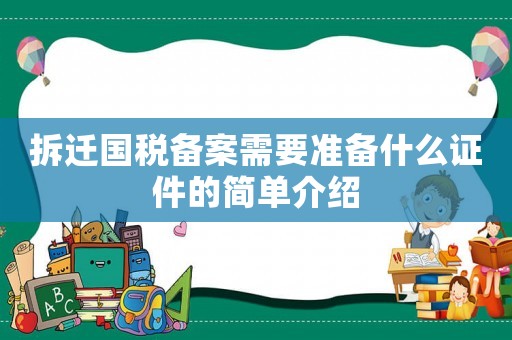 拆遷國稅備案需要準(zhǔn)備什么證件的簡單介紹