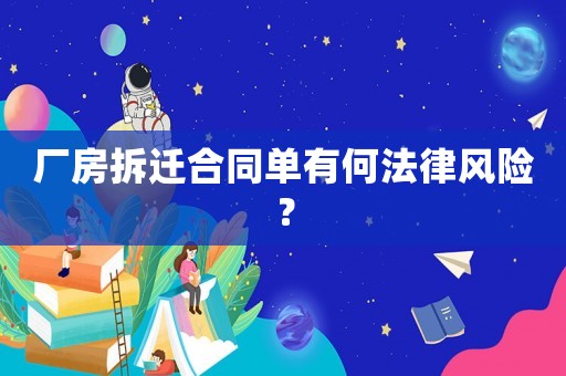 廠房拆遷合同單有何法律風(fēng)險(xiǎn)？