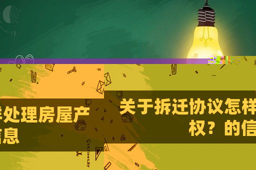 關于拆遷協(xié)議怎樣處理房屋產權？的信息
