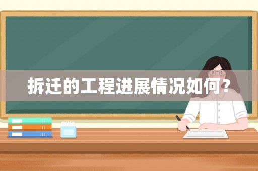 拆遷的工程進(jìn)展情況如何？