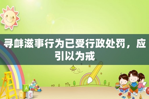 尋釁滋事行為已受行政處罰，應引以為戒
