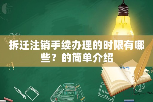拆遷注銷手續(xù)辦理的時(shí)限有哪些？的簡單介紹