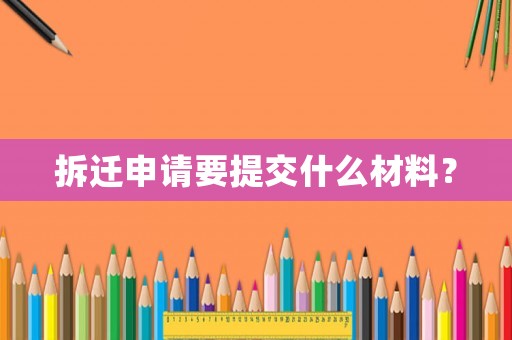 拆遷申請要提交什么材料？