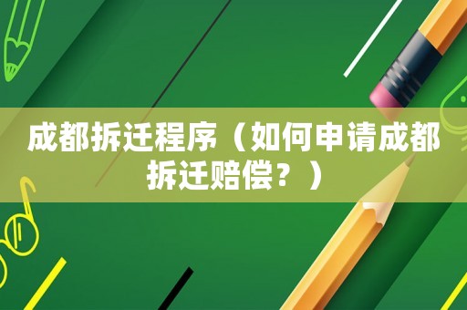 成都拆遷程序（如何申請成都拆遷賠償？）