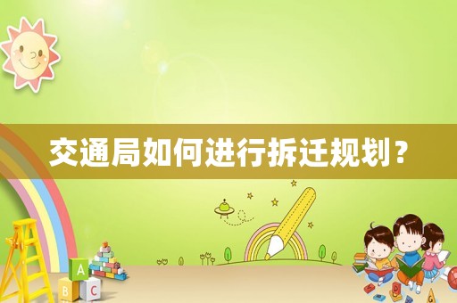 交通局如何進(jìn)行拆遷規(guī)劃？