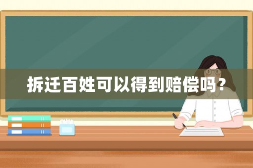 拆遷百姓可以得到賠償嗎？