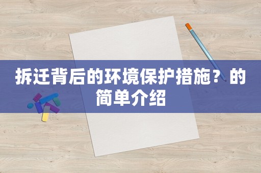 拆遷背后的環(huán)境保護(hù)措施？的簡單介紹