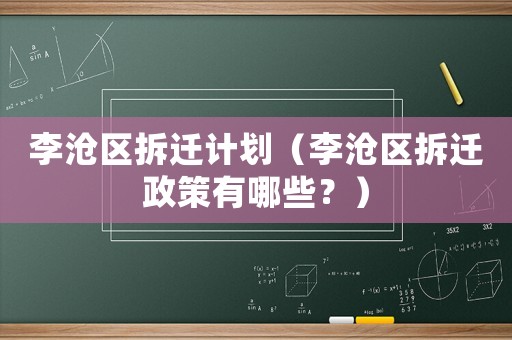 李滄區(qū)拆遷計(jì)劃（李滄區(qū)拆遷政策有哪些？）