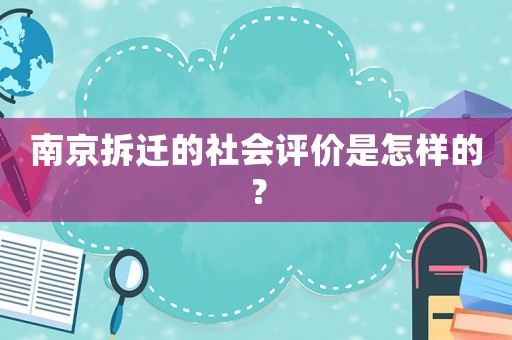 南京拆遷的社會評價是怎樣的？