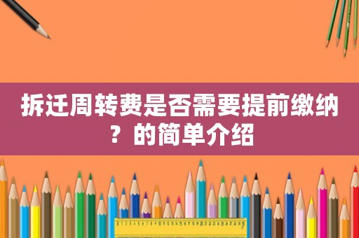 拆遷周轉(zhuǎn)費(fèi)是否需要提前繳納？的簡單介紹