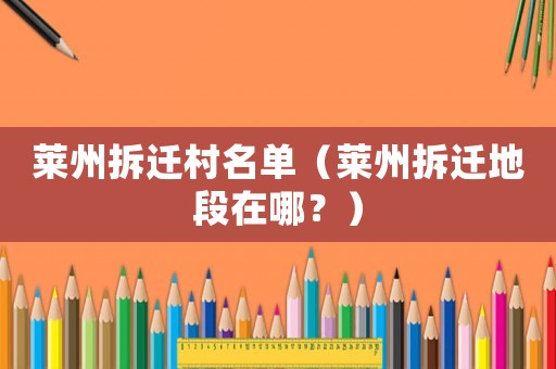 萊州拆遷村名單（萊州拆遷地段在哪？）