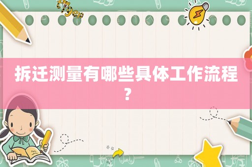 拆遷測量有哪些具體工作流程？