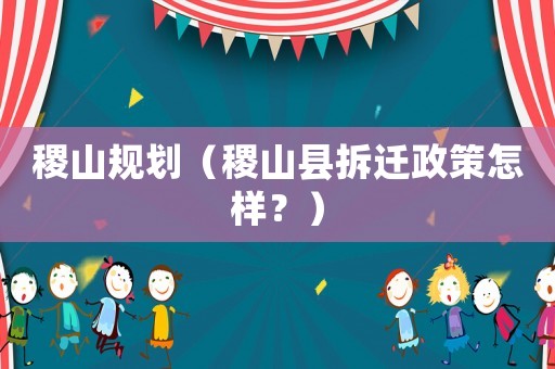 稷山規(guī)劃（稷山縣拆遷政策怎樣？）