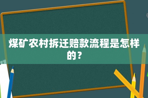 煤礦農(nóng)村拆遷賠款流程是怎樣的？