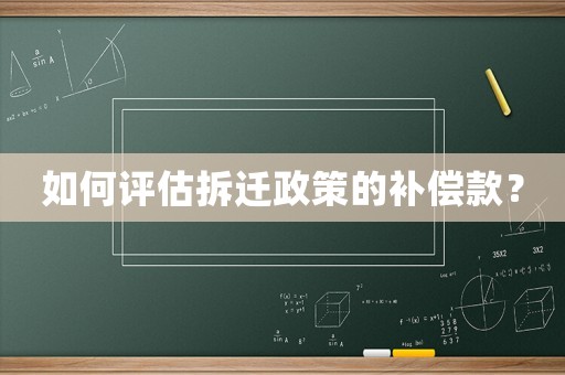 如何評估拆遷政策的補償款？