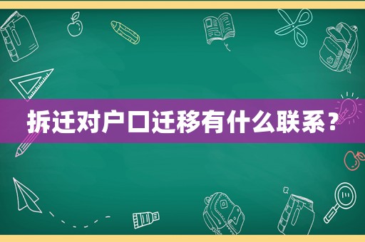 拆遷對(duì)戶口遷移有什么聯(lián)系？