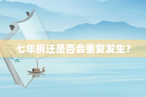 七年拆遷是否會(huì)重復(fù)發(fā)生？