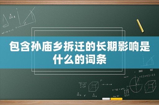 包含孫廟鄉(xiāng)拆遷的長(zhǎng)期影響是什么的詞條