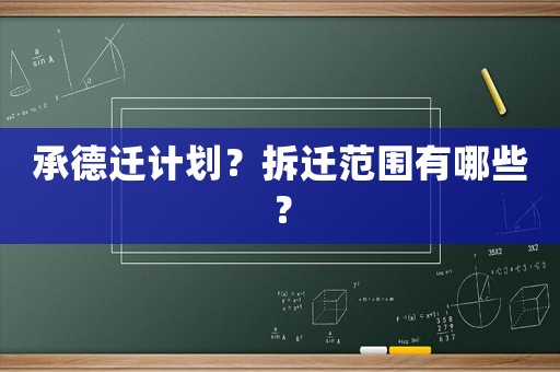 承德遷計(jì)劃？拆遷范圍有哪些？