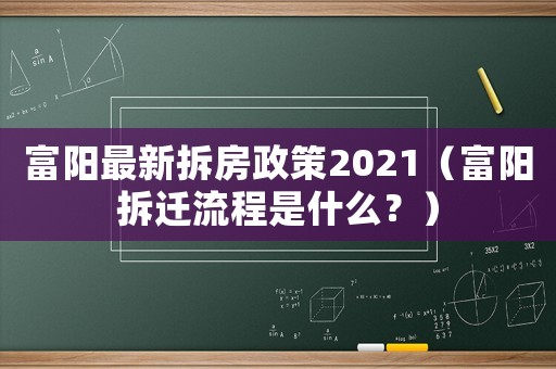 富陽最新拆房政策2021（富陽拆遷流程是什么？）