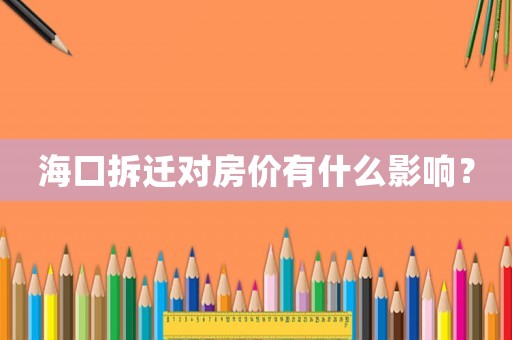 海口拆遷對房價有什么影響？