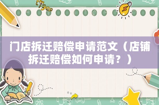 門店拆遷賠償申請(qǐng)范文（店鋪拆遷賠償如何申請(qǐng)？）