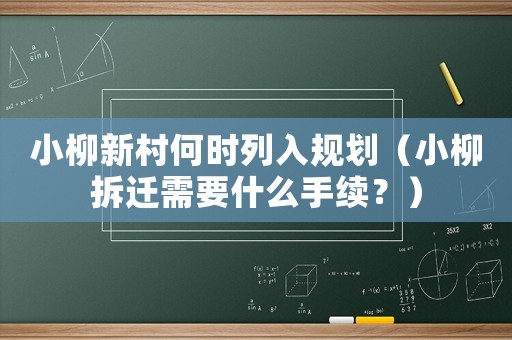 小柳新村何時(shí)列入規(guī)劃（小柳拆遷需要什么手續(xù)？）