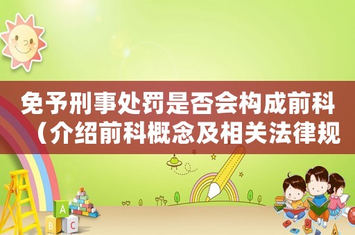 免予刑事處罰是否會(huì)構(gòu)成前科（介紹前科概念及相關(guān)法律規(guī)定）