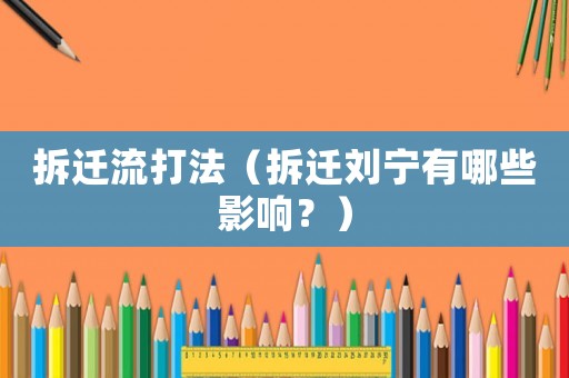 拆遷流打法（拆遷劉寧有哪些影響？）