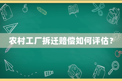 農(nóng)村工廠拆遷賠償如何評(píng)估？