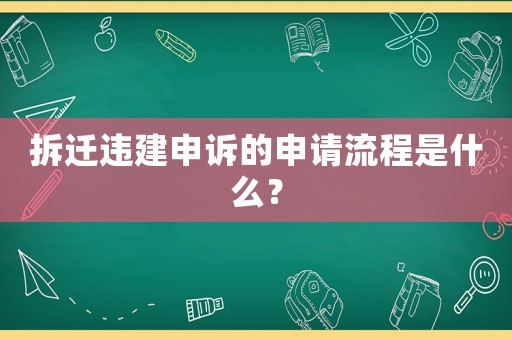 拆遷違建申訴的申請流程是什么？