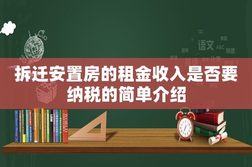拆遷安置房的租金收入是否要納稅的簡(jiǎn)單介紹