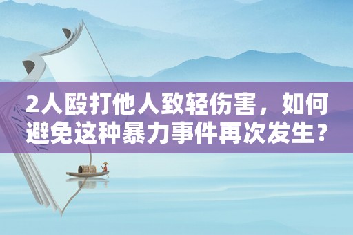 2人毆打他人致輕傷害，如何避免這種暴力事件再次發(fā)生？