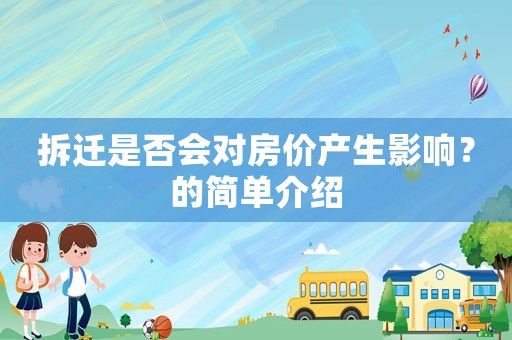 拆遷是否會對房價產(chǎn)生影響？的簡單介紹