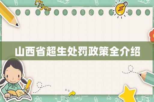 山西省超生處罰政策全介紹